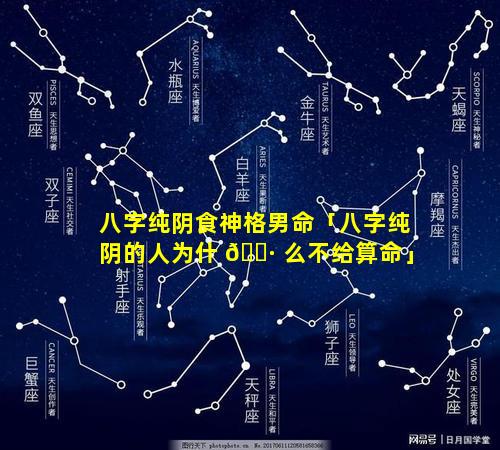 八字纯阴食神格男命「八字纯阴的人为什 🌷 么不给算命」